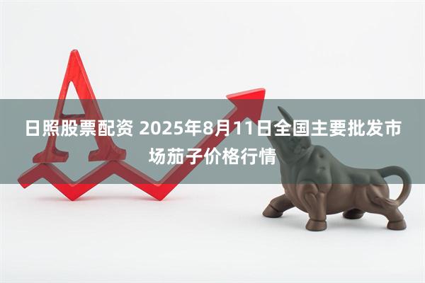 日照股票配资 2025年8月11日全国主要批发市场茄子价格行情