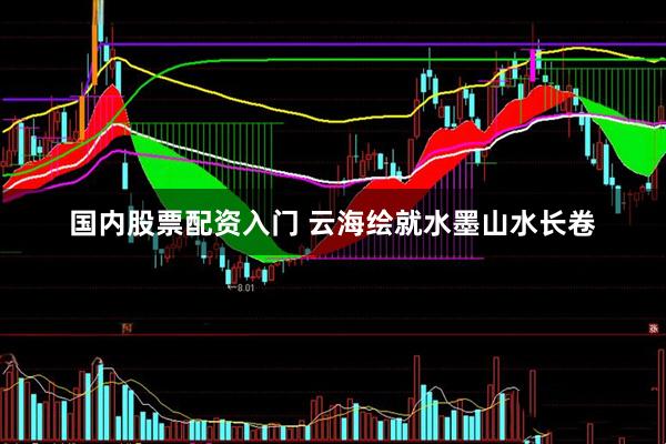 国内股票配资入门 云海绘就水墨山水长卷