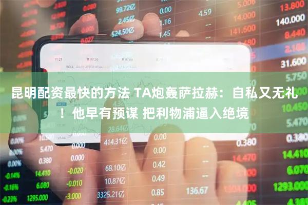 昆明配资最快的方法 TA炮轰萨拉赫：自私又无礼！他早有预谋 把利物浦逼入绝境