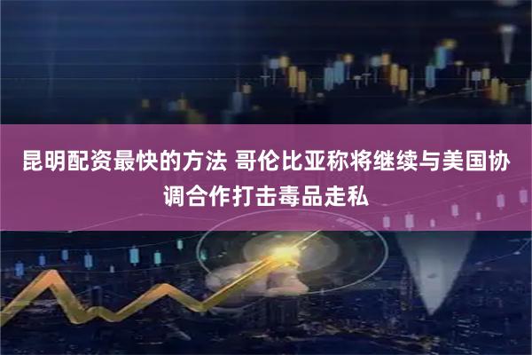 昆明配资最快的方法 哥伦比亚称将继续与美国协调合作打击毒品走私