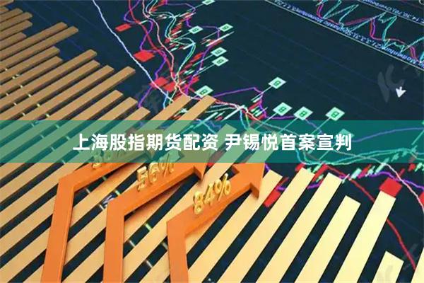 上海股指期货配资 尹锡悦首案宣判