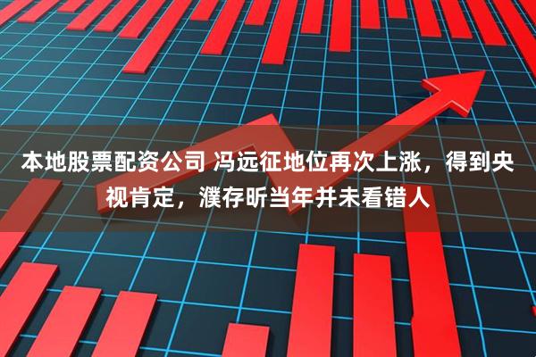 本地股票配资公司 冯远征地位再次上涨，得到央视肯定，濮存昕当年并未看错人