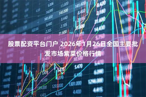 股票配资平台门户 2026年1月26日全国主要批发市场紫菜价格行情
