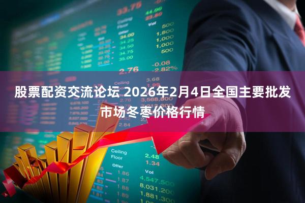 股票配资交流论坛 2026年2月4日全国主要批发市场冬枣价格行情