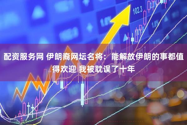 配资服务网 伊朗裔网坛名将：能解放伊朗的事都值得欢迎 我被耽误了十年