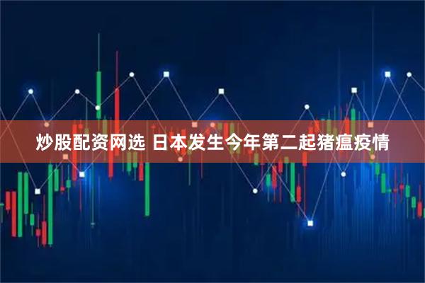 炒股配资网选 日本发生今年第二起猪瘟疫情