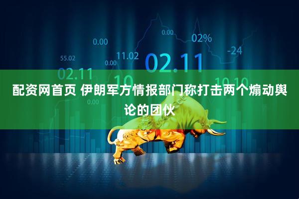 配资网首页 伊朗军方情报部门称打击两个煽动舆论的团伙