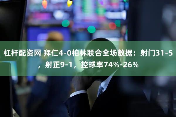 杠杆配资网 拜仁4-0柏林联合全场数据：射门31-5，射正9-1，控球率74%-26%