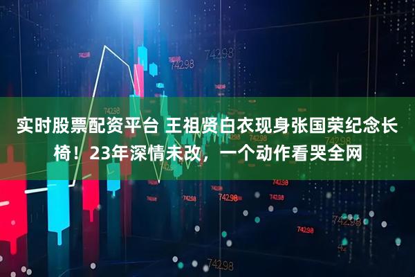 实时股票配资平台 王祖贤白衣现身张国荣纪念长椅！23年深情未改，一个动作看哭全网