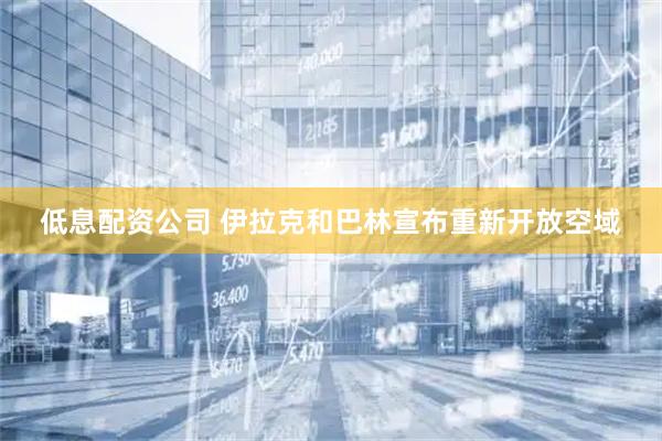 低息配资公司 伊拉克和巴林宣布重新开放空域